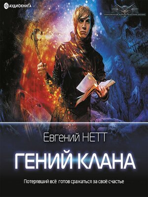 cover image of Гений клана